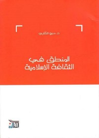 المنطق في الثقافة الإسلامية